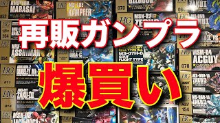 【ガンプラ】再販ガンプラ爆買いしまくった結果・・・