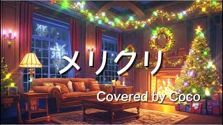 【歌ってみた】メリクリ Covered by Coco #メリクリ #BoA #クリスマスソング