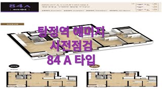 탕정역 예미지 사전점검 84A 타입