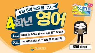 4학년 영어 / 식사자리에서 음식을 권유하는 표현 / 2023.09.08.