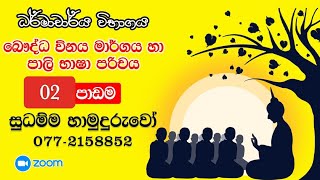 ධර්මාචාර්ය විභාගය - Darmacharaya Exam