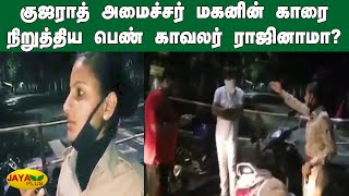 குஜராத் அமைச்சர் மகனின் காரை நிறுத்திய பெண் காவலர் ராஜினாமா? | Gujarat minister’s son |