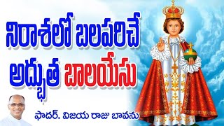 నిరాశలో బలపరిచే అద్భుత బాలయేసు / Infant Jesus Feast / Power of Infant Jesus / Infant Jesus Messages