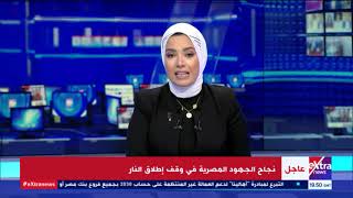 غرفة الأخبار| نجاح الجهود المصرية في وقف إطلاق النار بين الفلسطينيين والإسرائيليين