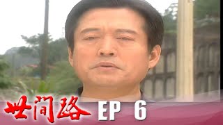 世間路 EP6