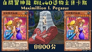 【遊戲王 Duel Links】刷 造物主貝卡斯Maximillion J. Pegasus 40Lv 8800分Brush score 自閉翼神龍牌組