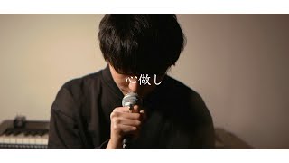 【MV】心做し/まじ娘 (covered by Rio)