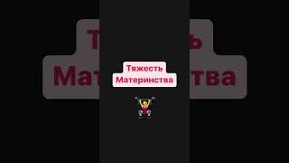 Тяжесть материнства