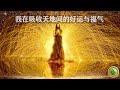 ㊙️💎（非常强大的频率)💰🍀🧲吸引力法则音乐，无比强大的频率，提升自身能量，招财招好运招贵㊙️🔮每天坚持收听， 用秘密的频率冥想音乐加强心理暗示，提高自信， 改变各项运势 。✨🍀