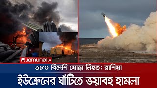 পোল্যান্ড সীমান্তের কাছে ইউক্রেন ঘাঁটিতে রুশ ক্ষেপণাস্ত্র হামলা | Russia Missile Attack