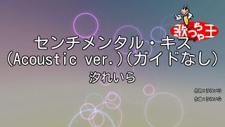 【ガイドなし】センチメンタル・キス (Acoustic ver.) / 汐れいら【カラオケ】