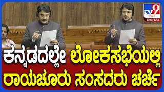 G Kumar Naik in Lokasabha: ಲೋಕಸಭೆಯಲ್ಲಿ ರಾಯಚೂರು ಸಂಸದ ಕುಮಾರ್ ನಾಯ್ಕ್ ಕನ್ನಡದಲ್ಲಿ ಚರ್ಚೆ|#TV9D