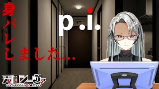 【p.i.】配信してたら身バレしました…