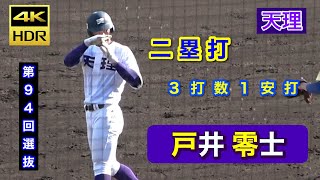 【阪神5巡目指名】戸井 零士 (天理 3年春) 【第94回選抜】【ドラフト2022候補】