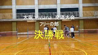 2024 春 大阪Viviana 交流大会　決勝戦