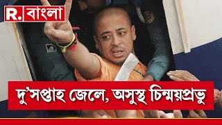 ১৫ দিন পার, বাংলাদেশে এখনও জেলে চিন্ময়কৃষ্ণ প্রভু! অসুস্থ চিন্ময় প্রভু