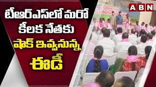 తెలంగాణలో మరో కీలక నేతకు షాక్ ఇవ్వనున్న ఈడీ... అప్రమత్తమైన టీఆర్ఎస్ || ABN Telugu