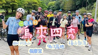 【公路車】一日烏來四秀挑戰│一群風雨無阻的騎士│請假也要來解鎖│單車路線│ft.小喬Ada│Cycling Lady布拉魚