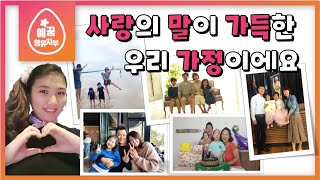 [예꿈영아유치부]사랑의 말이 가득한 우리 가정이에요ㅣ호주골드코스트온누리교회ㅣ24-05-2020