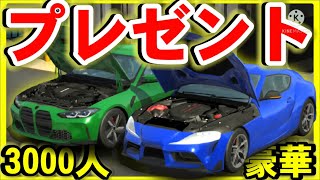 【カーパーキング】プレゼント企画🎁3000万‼️課金車🚗豪華3000人記念プレゼント🎁‼️