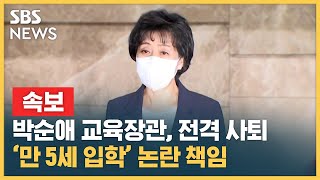 [속보] 박순애 사회부총리 겸 교육부 장관, 전격 사퇴 / SBS