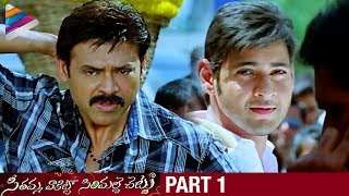 SVSC Telugu Full Movie | Part 1 | Mahesh Babu & Venkatesh Introduction | Latest Telugu Movies 2017