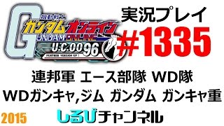 ガンオン実況 No1335【連邦軍 エース部隊 WD隊】ガンダム ガンキャノン重装型 WDガンキャノン WDジム