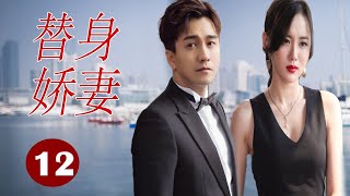 【好看都市剧】《替身娇妻》第12集 |一对双胞胎姐妹背负着离奇的身世，和豪门公子之间爱恨纠葛