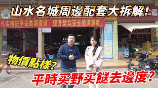 肇慶鼎湖山水名城｜項目周邊配套大拆解，平時買嘢仲可以去邊呢？今日帶大家考察