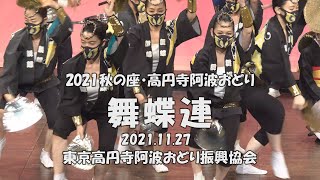 共に前へ、そして明日へ「舞蝶連」2021秋の座・高円寺阿波おどり（2021.12.2）