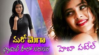 హెబ్బా పటేల్ భలే చాన్స్ కొట్టేసిందే | Hebba Patel Bale Chans is hit