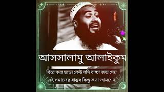 বিয়ে করা ছাড়া কেউ যদি বাচ্চা জন্ম দেয় 😥 এই সমাজের বাস্তব কিছু কথা | jamshed mojumdar, নতুন ওয়াজ 2024