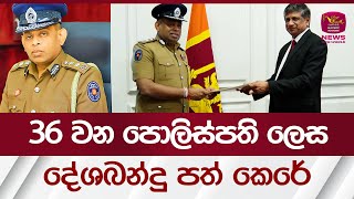 36 වන පොලිස්පති ධුරයට දේශබන්දු තෙන්නකෝන් මහතා පත් කෙරේ #rupavahininews  News