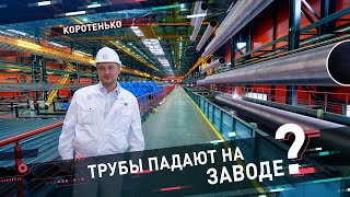 Трубы ПАДАЮТ на заводе 👷‍♂️ || Челябинский трубопрокатный 🏭