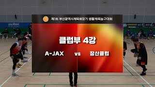 제1회 부산광역시체육회장기 생활체육농구대회_클럽부 4강 1경기(A-JAX vs 장산클럽)