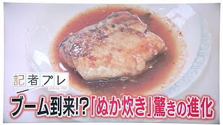 ブーム到来！？北九州市の郷土料理『ぬか炊き』が進化　明太子とコラボ、“白い”ぬか炊きも…　地元の思いが全国、世界へ　／　（2024/09/26  OA）