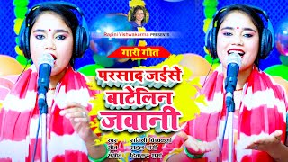#vivah Gari Geet - परसाद जइसे बाटेलिन जवानी | Singer - Ragini Vishwakarma