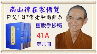 🔅南山律在家備覽舊版備覽41A{光明版}4K｜🌻日常法師｜音檔128K音質