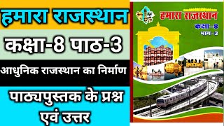 हमारा राजस्थान कक्षा 8 भाग -3 आधुनिक राजस्थान का निर्माण  | Hamara Rajasthan RBSE class 8 chapter 3