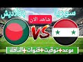 مباراة سوريا وبنغلادش اليوم🔥في تصفيات كأس اسيا الشباب2024  التوقيت و قنوات الناقلة🔥 اليوم🔥🇮🇶