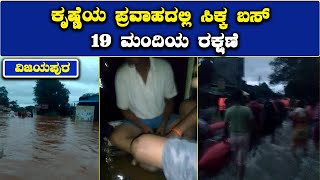 Bus Caught In Flood Waters In Vijayapura: 19 People On Board Rescued | Vijay Karnataka