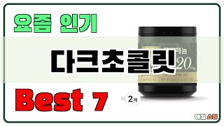 가성비 대박!! 다크초콜릿 추천 Best7!! (가격 비교 가성비 순위)