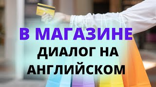 Диалог на английском языке. Покупки Одежды. В магазине. Диалоги на английском языке по темам.