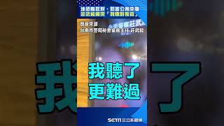 涉恐嚇取財、妨害公務免職！莊武能痛哭喊「我沒犯罪」愧對長官#shorts