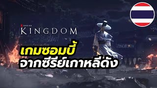 Kingdom: The Blood เกมแอคชั่นฮาร์คคอร์จากซีรีย์ซอมบี้ เปิดจริงมีภาษาไทย เล่นได้ทั้ง PC \u0026 Mobile