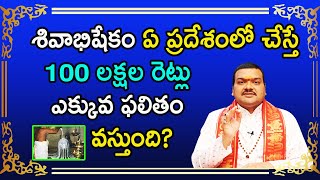 శివాభిషేకం ఏ ప్రదేశంలో చేస్తే 100 లక్షల రెట్లు ఎక్కువ ఫలితం వస్తుంది?  | Machiraju Kiran Kumar