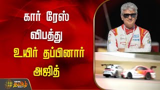 🔴BREAKING: கார் ரேஸ் விபத்து; உயிர் தப்பினார் அஜித் | Ajith Car Race | AK Racing