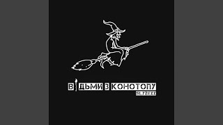 Відьми з Конотопу