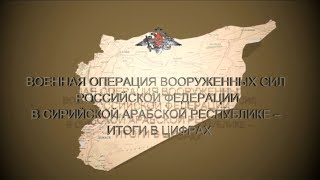 Военная операция ВС РФ в Сирийской Арабской Республике – итоги в цифрах