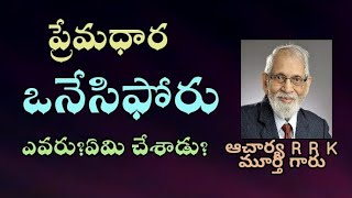 ఒనేసిఫోరు ఎవరు?ఏం చేశాడు?.వివరించిన RRK MURTHY GARU.PREMADAARA.RRK MURTHY GARI MESSAGES.